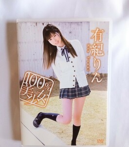 有紀りん 中古DVD『100％美少女』グラビアアイドル ゆうきりん