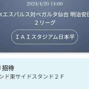  ４／２０(土曜)１４時〜 清水エスパルスベガルタ仙台 ＠アイスタ日本平 東スタンド２階指定席（ゴール裏２階）ペアチケットの画像6