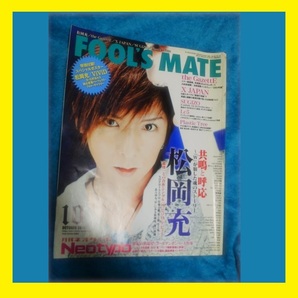 FOOL'S MATE 2010年10月号 表紙松岡充 Vol.348　送料無料