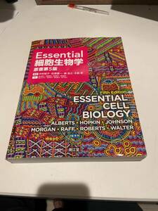 Essential 細胞生物学 原書第5版　中古