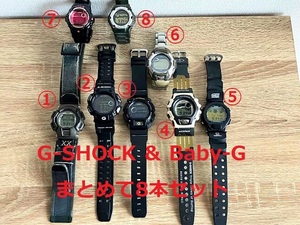 ☆ 即決 ☆ 8本セット G-SHOCK & Baby-G Gショック CASIO カシオ まとめ