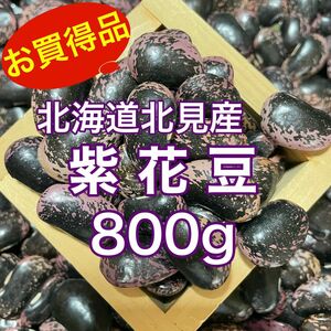 北海道北見産 『高級菜豆』紫花豆800g