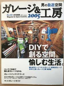 【送料無料】【美品】男の自遊空間 ガレージ＆工房 ＜ドウーパ別冊＞2005.1号（中古）