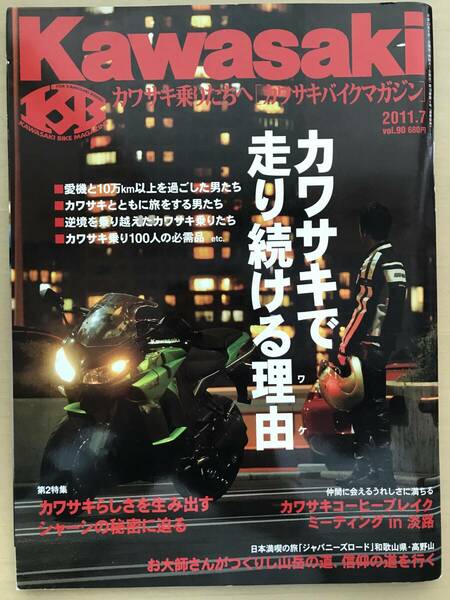【送料無料】【美品】KAWASAKI カワサキ乗りたちへ［バイクマガジン］vol.90 2011.07 （中古）