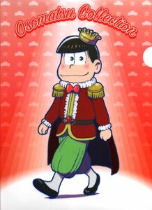 おそ松さん　おそ松　マルイ 宮崎 イベント限定 おしゃれ松　A4クリアファイル　中古　『擦り傷あり』