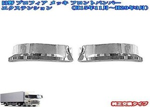 日野 プロフィア メッキ フロントバンパーエクステンション カバー 左右セット トラック外装パーツ トラック用品 トラックメッキパ
