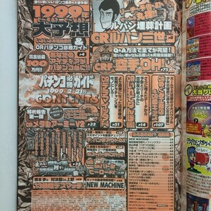 [GA1010] パチンコ必勝ガイド 1999年2月21日号 白夜書房 ルパン三世 空手 めぐみ工務店 柔キッズ メタルアーミー 加トちゃんファミリーの画像2