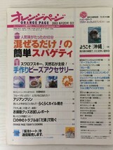 [GC1712] オレンジページ 2003年6月2日号 オレンジページ スパゲティ ビーズ アクセサリー プリン ホイル焼き お掃除 クッキー 沖縄 天然石_画像2