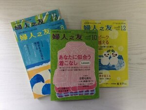 [GM1024] 婦人之友 婦人之友社 4冊セット（2016年3,8,10,12月号）★在庫一掃SALE☆