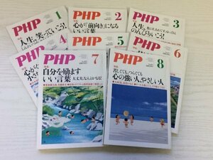 [GM1028] PHP PHP研究所 8冊セット (令和3年1,2,3,4,5,6,7,8月号）★在庫一掃SALE☆