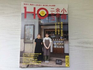 [GY1720] HO ほ 2023年10月号 Vol.191 ぶらんとマガジン社 秋 本屋 酒 キャンプ 温泉 道の駅 カフェ ツアー リゾート スイーツ コーヒー