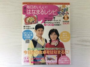 [GY1728] 週刊 毎日おいしい!はなまるレシピ 2007年5/24-31合併号 創刊1 ウィーヴ 新じゃが サラダ ペペロンチーノ 豆腐 豚 牛 玉ねぎ 洋風