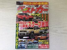 [GY1724] ベストカー 2024年1月26日号 講談社ビーシー クラウン セダン ランドクルーザー スーパーカー EV トヨタ 日産 ホンダ 三菱 VW_画像1