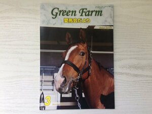 [GY1721] Green Farm 愛馬会だより 平成29年3月1日発行 グリーンファーム愛馬会 G1 マキシマムドパリ アースミステリー マジックカーペット