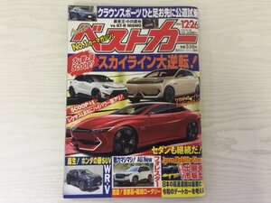 [GY1738] ベストカー 2023年12月26日号 講談社 スカイライン レクサス クラウン トヨタ ホンダ ランドクルーザー 日産 プレリュード