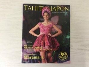 [GY1746] TAHITI × JAPON タヒチ×ジャポン 平成26年3月28日発行 タヒチプロモーション フード ミュージック スポット ハワイ ホテル 海