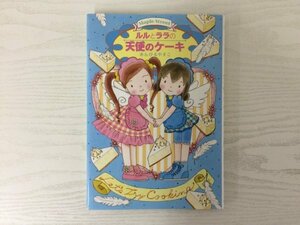 [GY1743] ルルとララの天使のケーキ あんびるやすこ 2011年3月30日 第8刷発行 岩崎書店