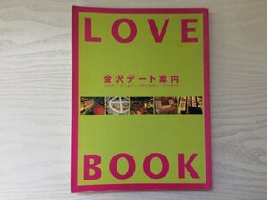 [GY1754] LOVE BOOK 金沢デート案内 2003年9月20日発行 金沢倶楽部 レストラン カフェ バー ドライブ ホテル 夜景 飲食店 動物園 水族館