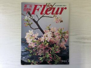 [GY1766] 週刊花百科 Fleur フルール 1995年3月9日号 No.2 講談社 さくら 桜 春 日本 景色 図鑑 花 暮らし ビギナー 園芸 ガイド 旅