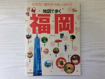 [GY1761] 地図で歩く福岡 高橋香理 2015年3月1日初版発行 JTBパブリッシング 天神 スイーツ ランチ みやげ ラーメン 中洲 川端 グルメ 博多_画像1