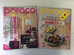 [GM1060] poroco ポロコ enleysha 2冊セット（2010年2月号,2016年8月号）★在庫一掃SALE☆