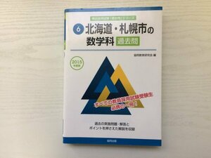 [GY1851] 教員採用試験「過去問」シリーズ 北海道・札幌市の数学科 過去問 平成25年10月25日発行 協同出版