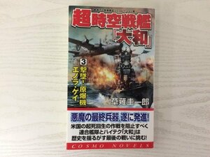 [GY1831] 超時空戦艦『大和』3 撃墜！原爆機エノラ・ゲイ 草薙圭一郎 2004年8月1日 初版発行 コスミック出版