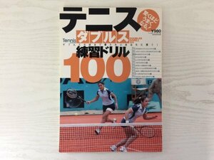 [GY1803] テニス・ダブルス練習ドリル100 平成17年8月5日発行 ベースボール・マガジン社