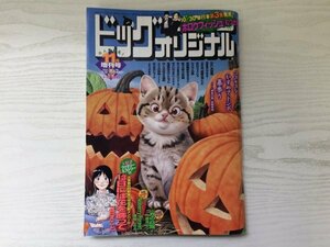 [GY1800] ビッグコミック オリジナル増刊 2023年11月12日号 小学館 13日には花を飾って 一月の白魔 わたしの証拠 クイズの神様 一色まこと