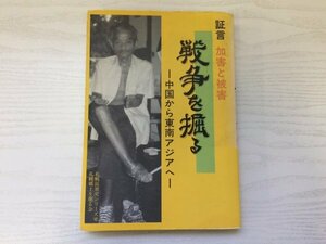 [GC1617] 証言 加害と被害 戦争を掘るー中国から東南アジアへー 1995年11月1日発行 札幌郷土を掘る会