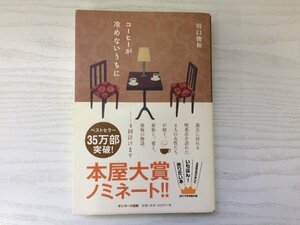 [GC1623] コーヒーが冷めないうちに 川口俊和 2017年2月28日 第44刷発行 サンマーク出版