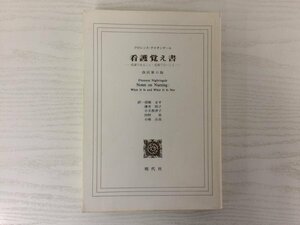 [GC1624] 看護覚え書 フロレンス・ナイチンゲール 湯槇ます 薄井坦子 小玉香津子 田村真 小南吉彦 2004年1月9日 第6版第6刷発行 現代社