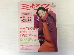 [GC1631] ミセス 2011年11月号 No.682 文化出版局 ミックススタイル デンマーク スウェーデン ウィリアム・モリス アウター 山口智子