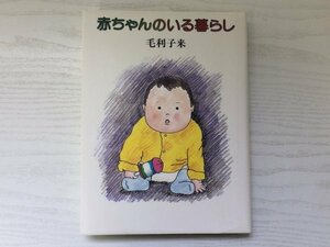 [GC1648] 赤ちゃんのいる暮らし 毛利子来 1987年9月20日 初版第21刷発行 筑摩書房