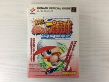 [GC1641] KONAMI OFFICIAL GUIDE PlayStation 実況パワプロ野球 '99開幕版 パーフェクトガイド 1999年8月21日 初版発行 コナミ_画像1