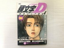 [GC1657] 頭文字D イニシャルディ 群馬エリア編Vol.4 封印からの解放 新たな伝説の時! しげの秀一 2005年9月7日 第1刷発行 講談社_画像1