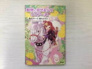 [GC1656] 動物と話せる少女リリアーネ 5 走れストーム 風のように! タニヤ・シュテーブナー 中村智子 2015年6月5日 第12刷発行