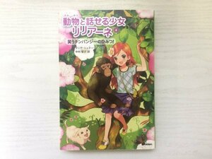 [GC1655] 動物と話せる少女リリアーネ 4 笑うチンパンジーのひみつ! タニヤ・シュテーブナー 中村智子 2015年7月17日 第13刷発行