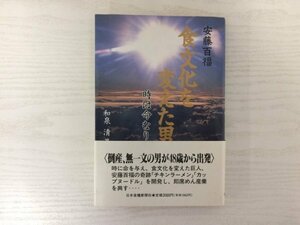 [GC1669] 安藤百福 食文化を変えた男 時は命なり 和泉清 平成8年6月1日 発行 日本食糧新聞社