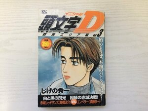 [GC1666] 頭文字D 群馬エリア編 Vol.3 白と黒の閃光 因縁の赤城決戦! しげの秀一 2005年8月17日 第1刷発行 講談社