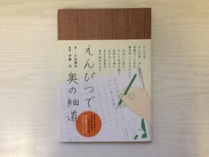 [GC1663] えんぴつで奥の細道 大迫閑歩 2006年5月17日 第12刷 ポプラ社