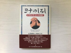 [GC1677] ヨナのしるし トマス・マートンの日記 トマス・マートン 五百旗頭明子 伊東和子 2001年1月6日 女子パウロ会