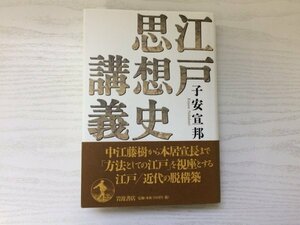 [GC1591] 江戸思想史講義 子安宣邦 1998年6月19日 第1版発行 岩波書店