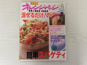 [GC1712] オレンジページ 2003年6月2日号 オレンジページ スパゲティ ビーズ アクセサリー プリン ホイル焼き お掃除 クッキー 沖縄 天然石