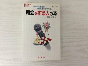 [GC1720] 司会をする人の本 榊原正彦 1997年11月20日発行 金園社