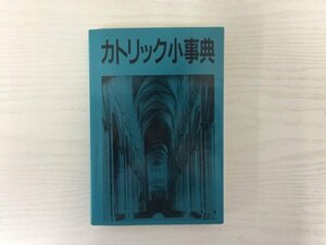 [GC1685] カトリック小事典 1996年8月10日 3版発行 エンデルレ書店