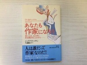 [GC1688] あなたも作家になろう ジュリア・キャメロン 2011年9月5日 2刷 風雲舎