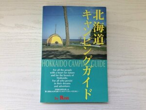 [GC1695] 北海道キャンピングガイド 1994年4月25日 改訂第3版第1刷発行 ギミック