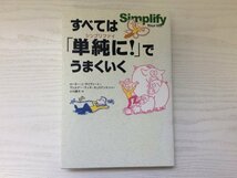 [GC1725] すべては「単純に!」でうまくいく ローター・J・ザイヴァ―ト ヴェルナ―・ティキ・キュステンマッハ― 2003年5月20日 第8刷_画像1