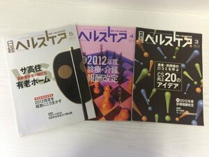 [GM1069] 日経ヘルスケア 日経BP社 3冊セット（2012年3,4,5月号）★在庫一掃SALE☆